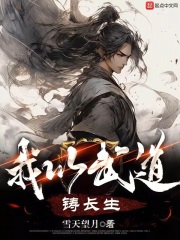 我以武道铸长生