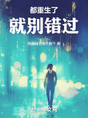 都重生了就别错过