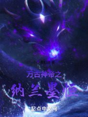 万古神帝之纳兰墨恒