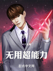 无用超能力