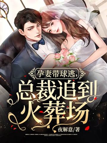 白月光回国，隐孕娇妻要离婚