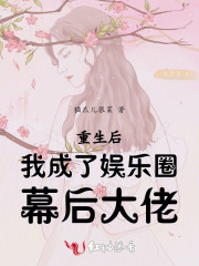 重生后我成了娱乐圈幕后大佬