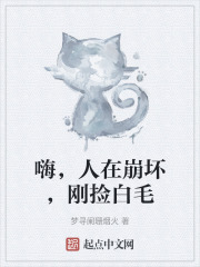 嗨，人在崩坏，刚捡白毛
