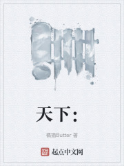 天下：