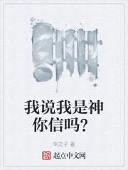 我说我是神你信吗？