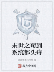 末世之苟到系统都头疼