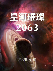 星河璀璨2063