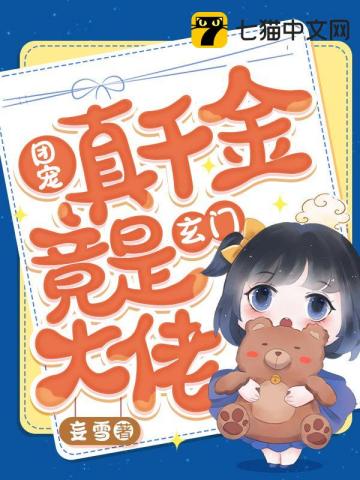 团宠真千金靠直播算命爆红了