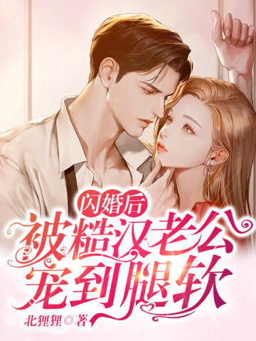 闪婚：糙汉老公竟是豪门继承人