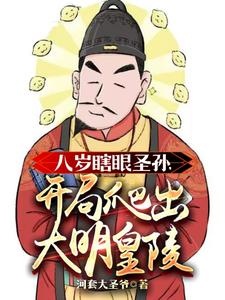 人在大明当皇孙，满朝文武都怕了