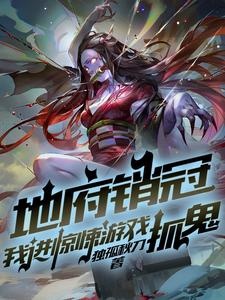 我一个鬼差，冲点业绩合理吧！