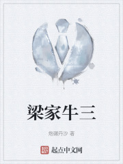 梁家牛三