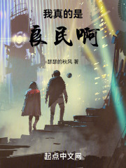 我真的是良民啊