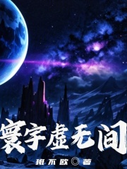 寰宇虚无间