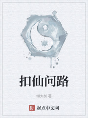扣仙问路