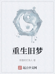 重生旧梦