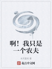 啊！我只是一个农夫