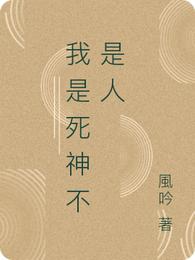我是死神不是人