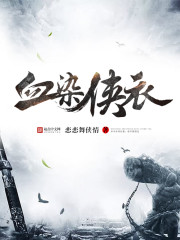 血染侠衣