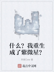 什么？我重生成了紫微星？
