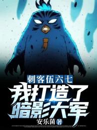 刺客伍六七：我打造了暗影大军