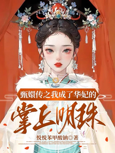 甄嬛传之我成了华妃的掌上明珠