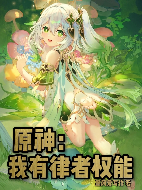 原神：我有律者权能