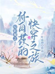 综影视之林白蔹的快穿之旅