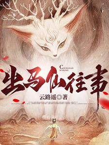 我，天生吃出马仙饭碗这件事