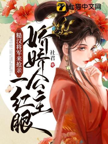 娇娇公主一红眼，糙汉将军来抢亲