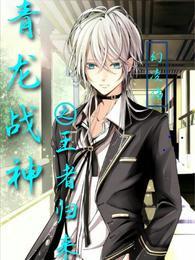 青龙战神之王者归来