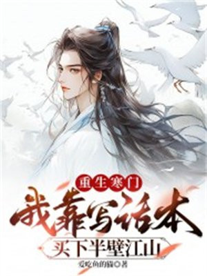 重生寒门,我靠写话本买下半壁江山