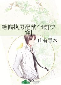 给偏执男配献个吻（快穿）