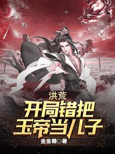 玄幻：穿到凤仙郡，我的儿子是玉帝