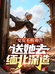 疯了吧！让我一巅峰强者做舔狗？