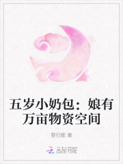 五岁小奶包：娘有万亩物资空间