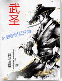 武圣：从数据面板开始！（我家师兄扛下了末日）