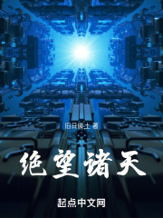 绝望诸天