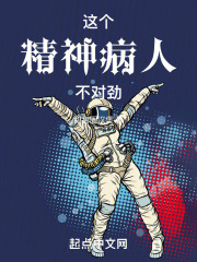 这个精神病人不对劲