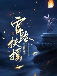 重启官场:从签子离婚协议开始