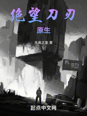绝望刀刃：原生