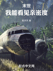 末世：我能看见亲密度