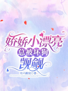 娇娇小漂亮总被坏狗觊觎