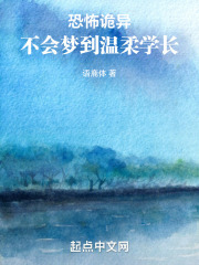 恐怖诡异不会梦到温柔学长