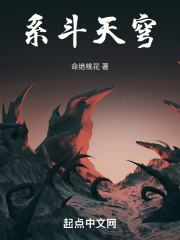 系斗天穹