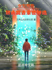 女友甩我，转头我去末世种地