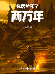 我居然死了两万年