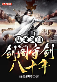 我，陆地守剑人，出山即无敌