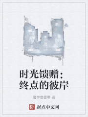 时光馈赠：终点的彼岸