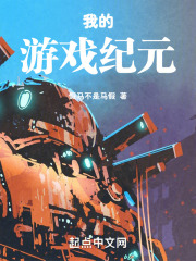 我的游戏设计纪元